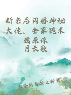 断亲后闪婚神秘大佬，全家跪求我原谅