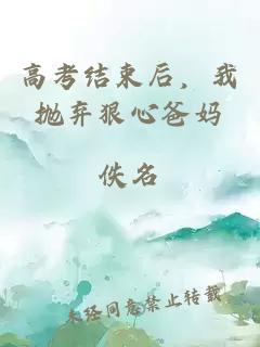 高考结束后，我抛弃狠心爸妈