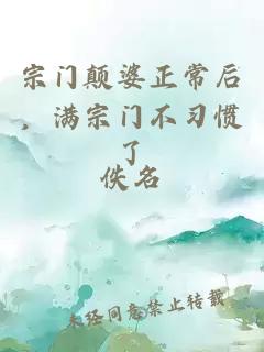 宗门颠婆正常后，满宗门不习惯了