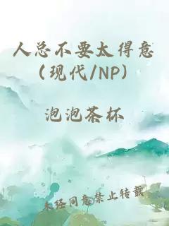 人总不要太得意（现代/NP）