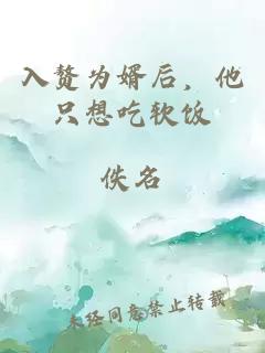 入赘为婿后，他只想吃软饭