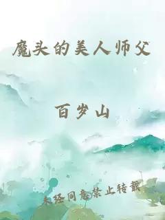 魔头的美人师父