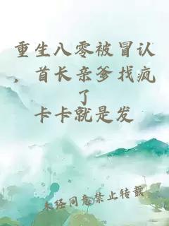 重生八零被冒认，首长亲爹找疯了