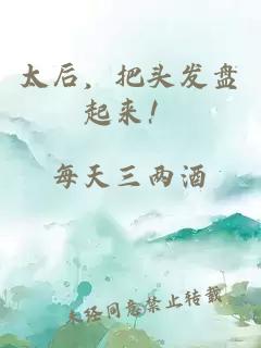 太后，把头发盘起来！