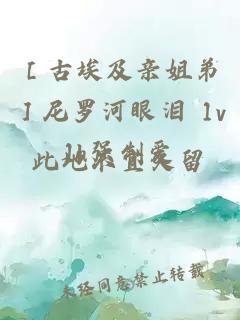 ［古埃及亲姐弟］尼罗河眼泪 1v1h强制爱