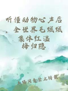 听懂动物心声后，全世界毛绒绒集体红温