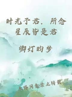 时光予君．所念星辰皆是君