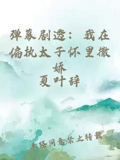 弹幕剧透：我在偏执太子怀里撒娇