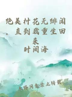 绝美村花无绯闻，直到我重生回来