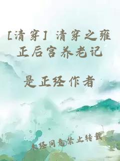 [清穿] 清穿之雍正后宫养老记