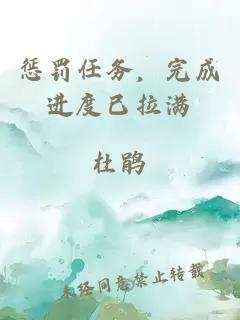 惩罚任务，完成进度已拉满