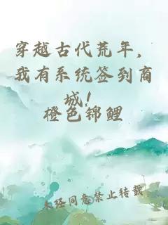 穿越古代荒年，我有系统签到商城！