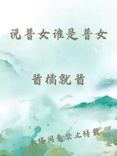 说普女谁是普女