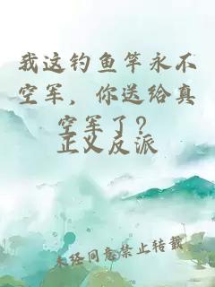 我这钓鱼竿永不空军，你送给真空军了？