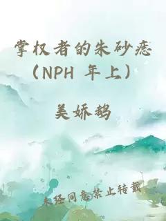 掌权者的朱砂痣（NPH 年上）
