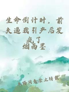 生命倒计时，前夫逼我引产后发疯了