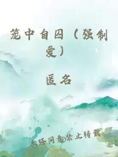 笼中自囚（强制爱）