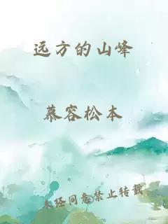 远方的山峰