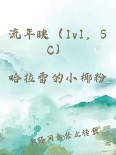流年映（1v1，SC）