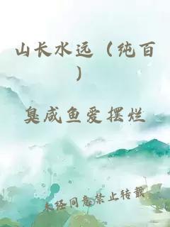 山长水远（纯百）