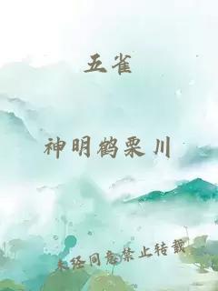 五雀