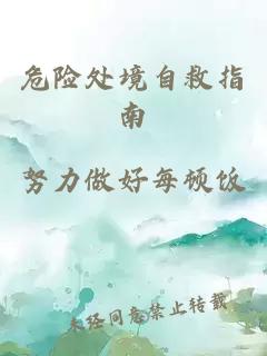 危险处境自救指南