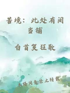 苦境：此处有间当铺