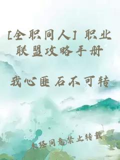 [全职同人] 职业联盟攻略手册