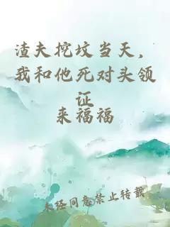 渣夫挖坟当天，我和他死对头领证