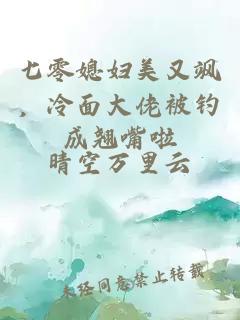 七零媳妇美又飒，冷面大佬被钓成翘嘴啦