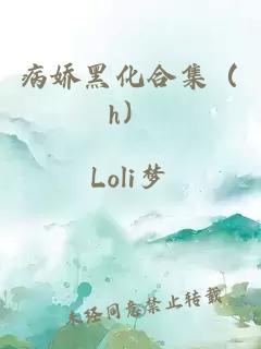 病娇黑化合集（h）
