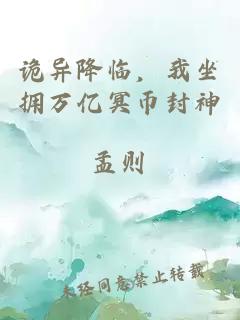 诡异降临，我坐拥万亿冥币封神