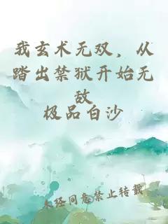 我玄术无双，从踏出禁狱开始无敌
