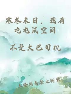 寒冬末日，我有屯屯鼠空间