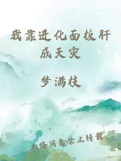 我靠进化面板肝成天灾