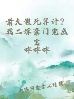 前夫假死算计？我二嫁豪门宠成宝