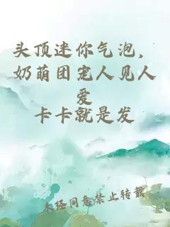 头顶迷你气泡，奶萌团宠人见人爱