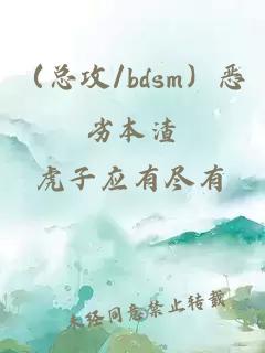 （总攻/bdsm）恶劣本渣