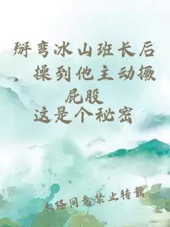 掰弯冰山班长后，操到他主动撅屁股