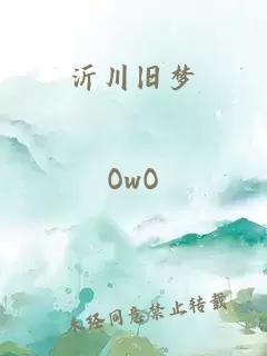 沂川旧梦