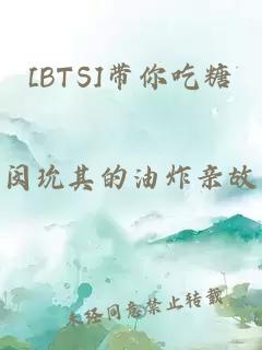 [BTS]带你吃糖
