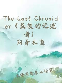 The Last Chronicler（最後的记述者）