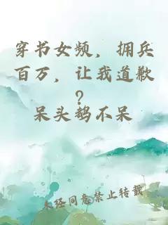 穿书女频，拥兵百万，让我道歉？