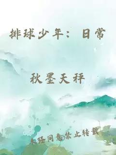 排球少年：日常