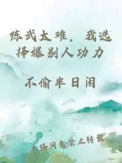 练武太难，我选择爆别人功力