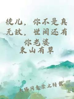 徒儿，你不是真无敌，世间还有你老婆