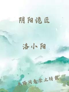 阴阳诡匠