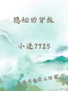 隐秘的背叛