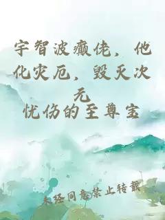 宇智波癫佬，他化灾厄，毁灭次元