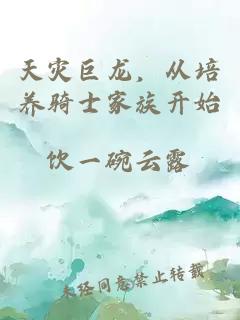 天灾巨龙，从培养骑士家族开始